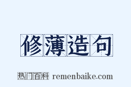 修薄造句是什么意思的图片